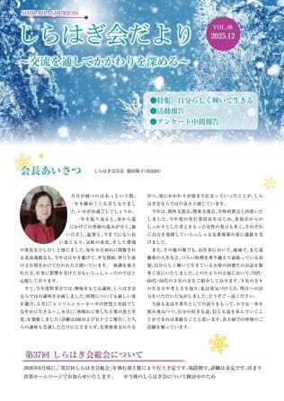 しらはぎ会だより vol.49